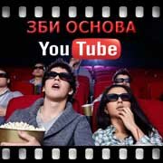 ЗБИ Основа-кмы на YouTube